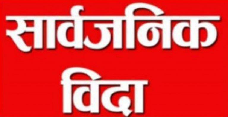 सार्वजनिक विदा