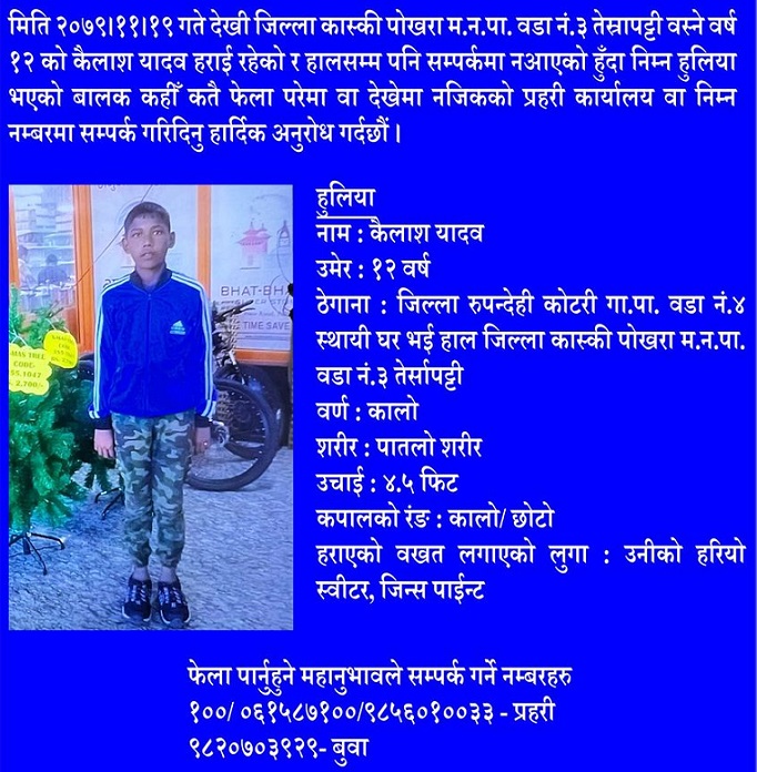 पोखरामा दुई बालक बेपत्ता, खोजी गर्न अपिल