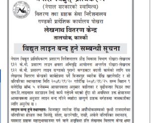 पोखरा लेखनाथ क्षेत्रमा विद्युत लाइन बन्द हुनेबारे सूचना