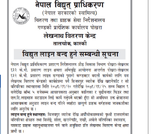 पोखरा लेखनाथ क्षेत्रमा विद्युत लाइन बन्द हुनेबारे सूचना