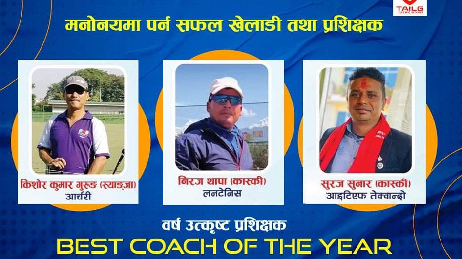 वर्ष उत्कृष्ट प्रशिक्षक बन्ने दौडमा किशोर, निरज र सुरज