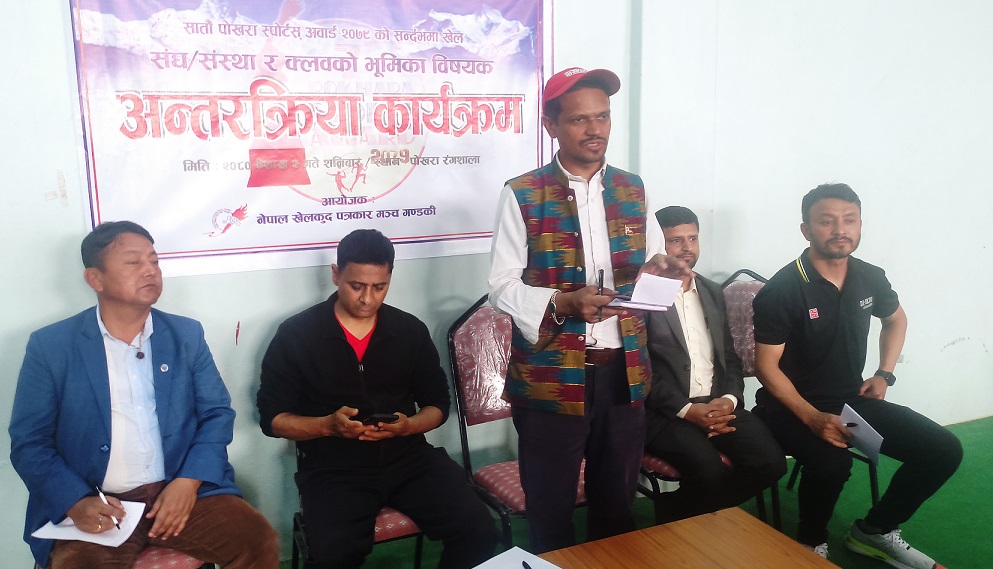 पोखरा स्पोर्ट्स अवार्डलाई सघाउने खेल संघको प्रतिवद्धता, अवार्ड वितरण पारदर्शी हुनुपर्नेमा जोड