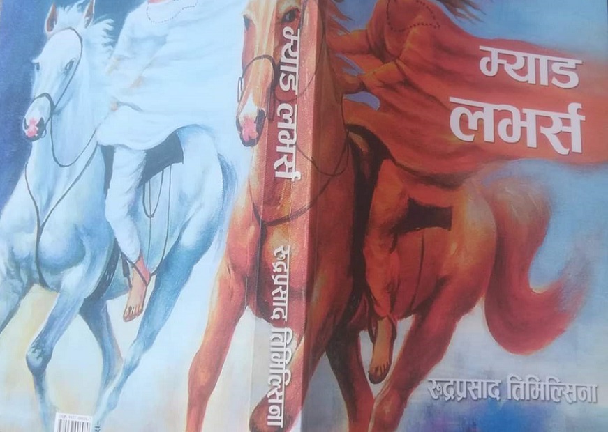 पोखरामा पुस्तक ‘म्याड लभर्स’ परिचर्चा