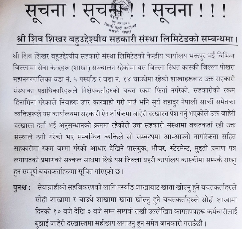 शिव शिखर र इमेज सहरकारी विरुद्ध उजुरी दिन कास्की प्रहरीको आग्रह