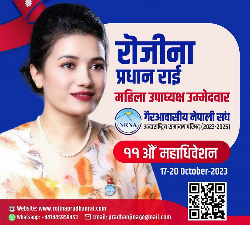 रोजीना प्रधान राई