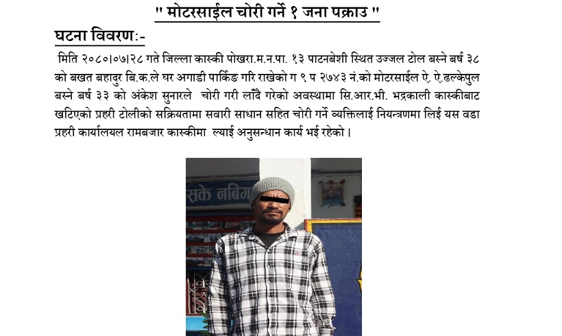 पोखरामा मोटरसाइकल चोरेको आरोपमा एकजना पक्राउ