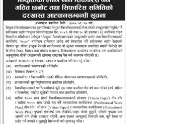 त्रिविमा खुला प्रतिस्पर्धाद्वारा उपकुलपति नियुक्तिका लागि दरखास्त आव्हान
