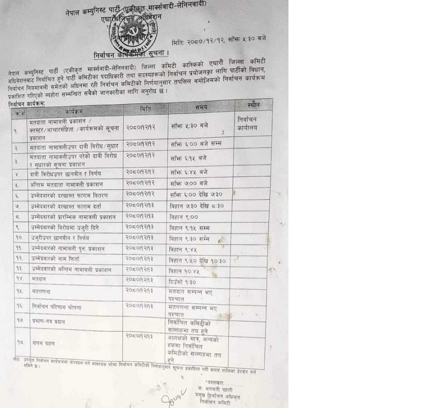 एमाले कास्कीको नयाँ नेतृत्वका लागि निर्वाचन कार्यतालिका सार्वजनीक