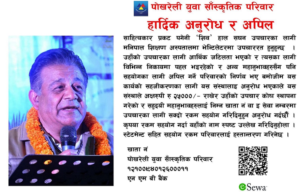 गजलकार प्रकट पंगेनी शिव भेन्टिलेटरमा, उपचारका लागि आर्थिक सहयोगको अपिल