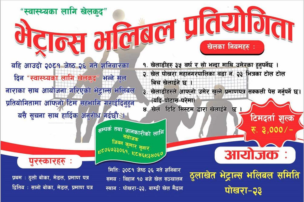 पोखरा २३ बाम्दीमा जेठ अन्तिम साता भेट्रान्स भलिबल प्रतियोगिता