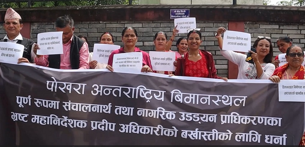 पोखरा अन्तराष्ट्रिय विमानस्थलबाट अन्तराष्ट्रिय उडान सञ्चालन र भ्रष्ट्रचार छानविन गर्न मागर्दै पोखरामा प्रर्दशन