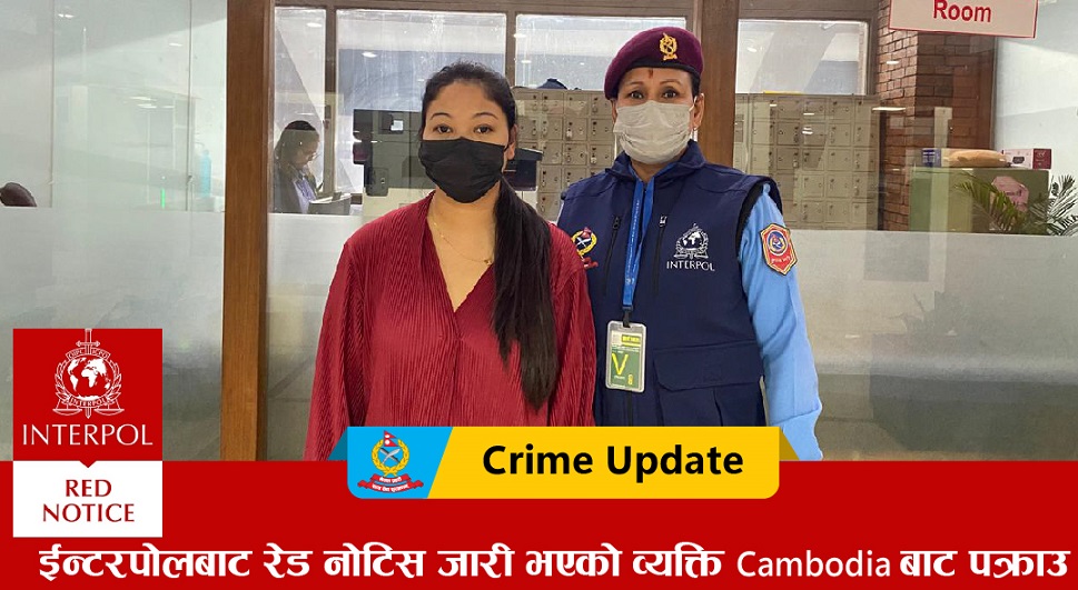 इन्टरपोलबाट ५ करोड ठगि गर्नेलाई पक्राउ गरी नेपाल ल्यायो