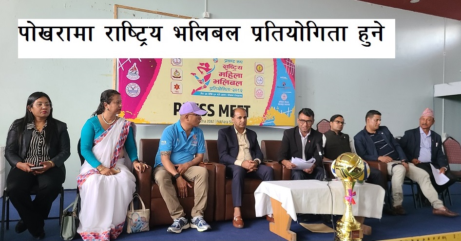 पोखरामा प्रचण्ड कप राष्ट्रिय महिला भलिबल जेठ अन्तिम साता