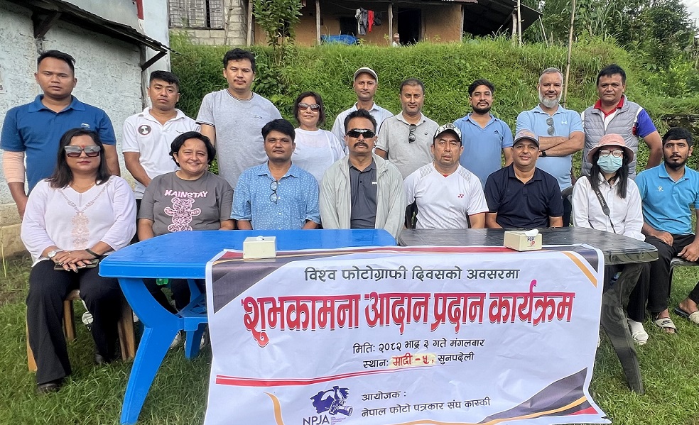 विश्व फोटोग्राफी दिवसका अवसरमा अनुभव आदानप्रदान