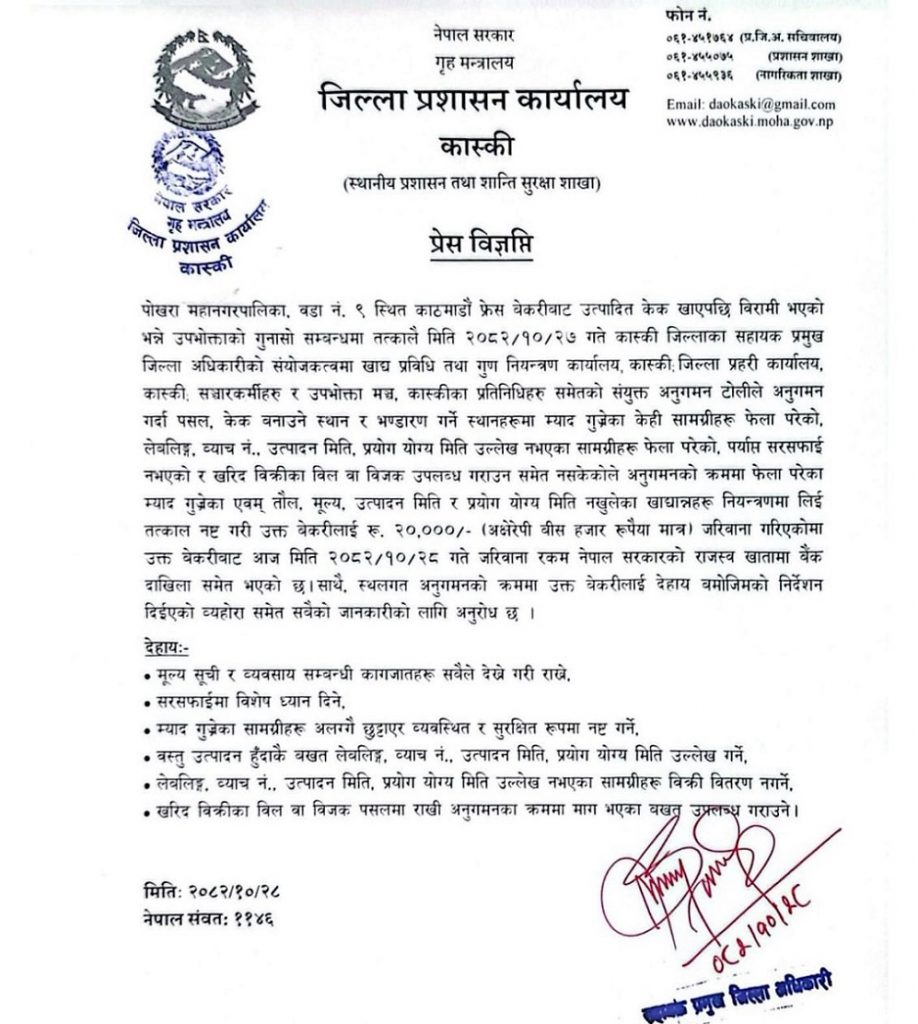 म्याद गुज्रिएका खाद्य सामग्री बिक्री गर्ने पोखराको काठमाडौं फ्रेस बेकरीलाई जरिवाना