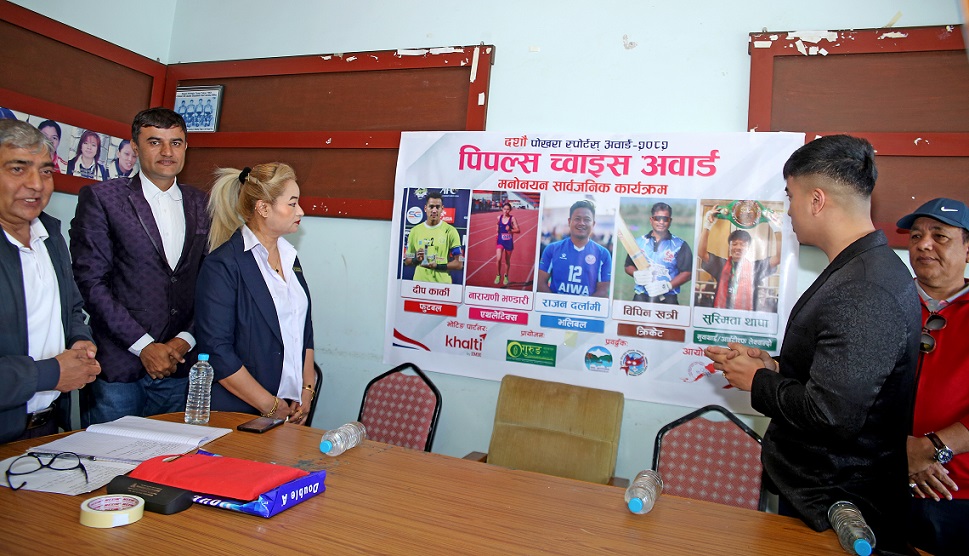 पोखरा स्पोर्ट्स अवार्ड २०८२ः पिपल्स च्वाइस अवार्डको मनोनयन सार्वजनिक