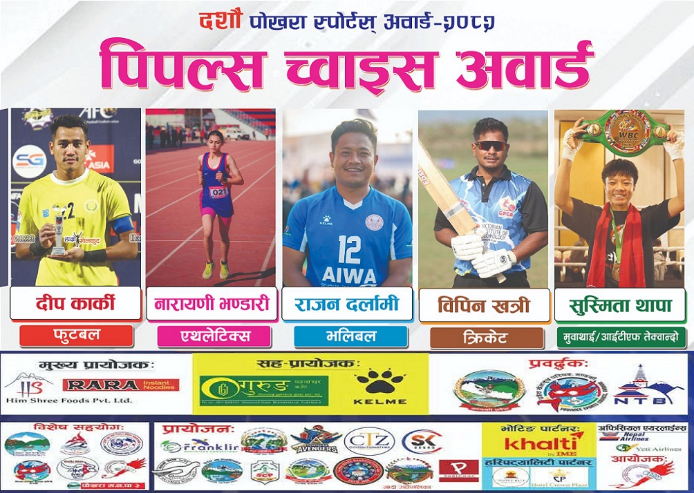 १० औं पोखरा स्पोर्टस अवार्डः पिपुल्स च्वाइस अवार्डमा ५ खेलाडी बीच प्रतिस्पर्धा