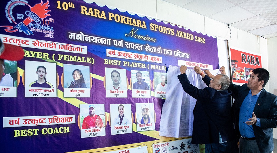 १०औँ  रारा पोखरा स्पोट्र्स अवार्डको मनोनयन सार्वजनिक