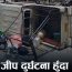 स्याङ्जाको वालिङमा बोलेरो जिप दुर्घटना, एक जनाको मृत्यु, २० जना घाइते