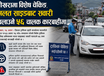 पोखरामा विशेष चेकिङ, गलत साइडबाट सवारी चलाउने ५६ चालक कारबाहीमा