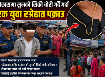 पोखरामा सुनको सिक्री चोरी गर्दै गर्दा एक युवा रङ्गेहात पक्राउ