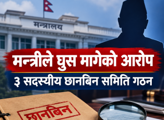 मन्त्रीले घुस मागेको आरोप, ३ सदस्यीय छानबिन समिति गठन