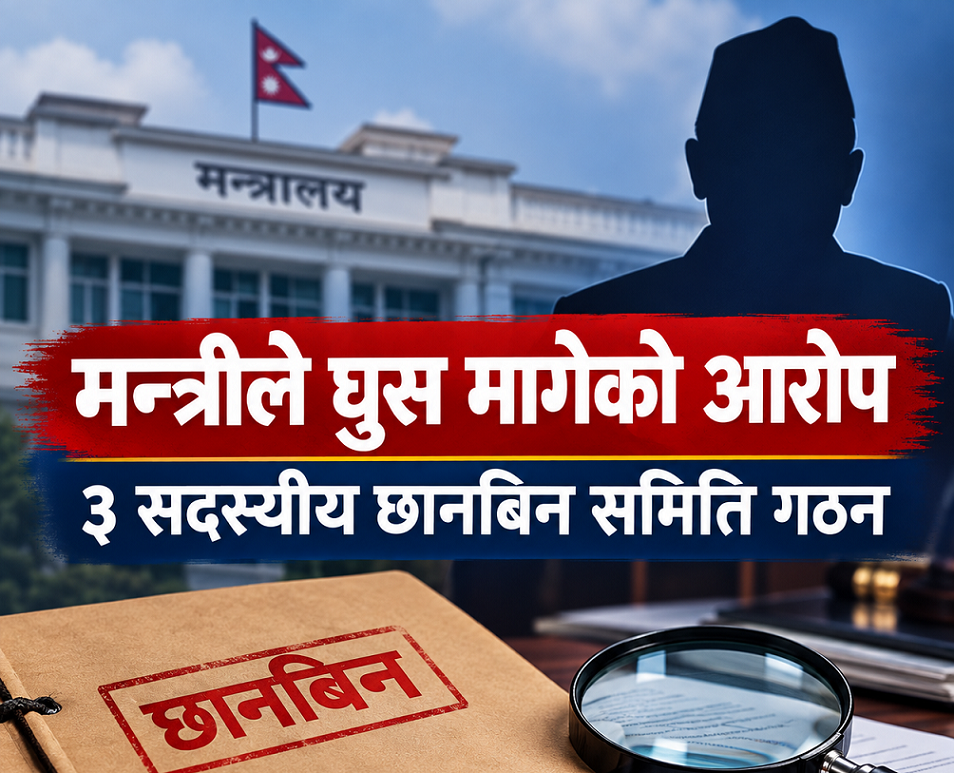 मन्त्रीले घुस मागेको आरोप, ३ सदस्यीय छानबिन समिति गठन