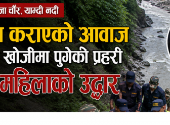 पोखरा याम्दी खोलाको खोचमा घाइते अवस्थामा महिला फेला