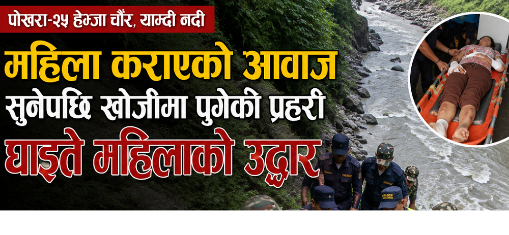 पोखरा याम्दी खोलाको खोचमा घाइते अवस्थामा महिला फेला