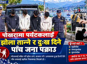 पोखरामा पर्यटकलाई झोला तान्ने र दुःख दिने पाँच जना पक्राउ