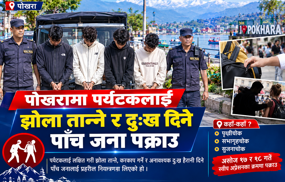 पोखरामा पर्यटकलाई झोला तान्ने र दुःख दिने पाँच जना पक्राउ